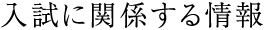 入試に関係する情報