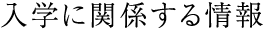 入学に関係する情報