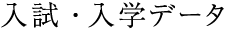 入試・入学データ