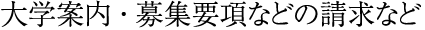 大学案内・募集要項などの請求など