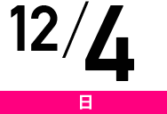 12/4(日)