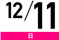 12/11(日)