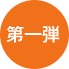 第一弾