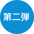 第二弾