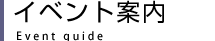 イベント案内