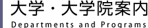 大学・大学院案内