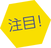 注目!