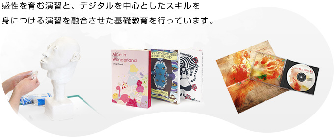 感性を育む演習と、デジタルを中心としたスキルを 身につける演習を融合させた基礎教育を行っています。