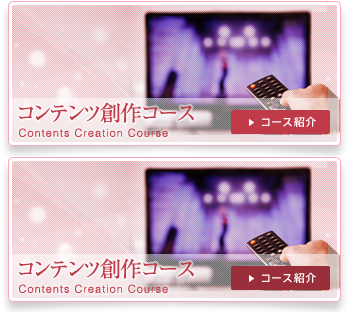 コンテンツ創作 コース