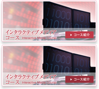 インタラクティブメディア コース