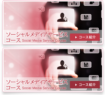 ソーシャルメディアサービス コース