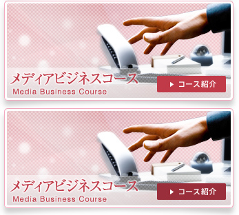 メディアビジネス コース