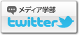 @tut_media東京工科大学メディア学部twitter