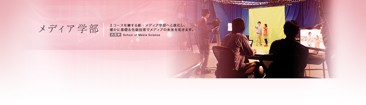 メディア学部/大学・大学院案内