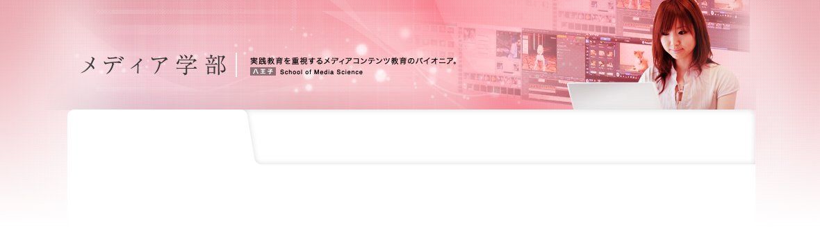 メディア学部/大学・大学院案内