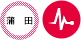 蒲田