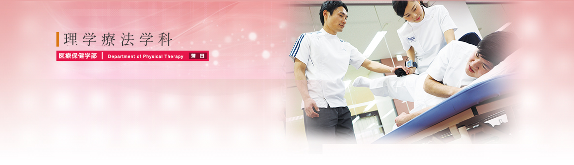 理学療法学科/医療保健学部/大学・大学院案内