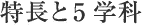 特長と5学科