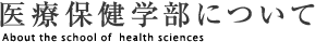 医療保健学部