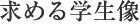求める学制像