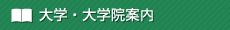 大学・大学院案内