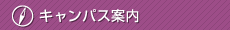 キャンパス案内