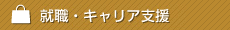就職・資格支援