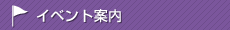 イベント案内