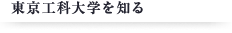 東京工科大学で学ぶ