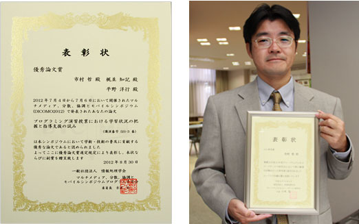 「マルチメディア、分散、協調とモバイルシンポジウム（DICOMO2012）」において、市村哲コンピュータサイエンス学部教授が優秀論文賞を受賞しました。