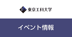 メディア学部が「GTMF東京会場」に出展します