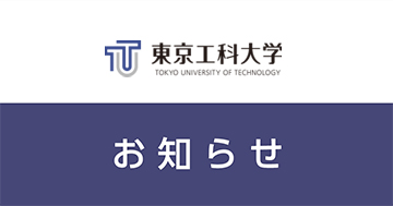 令和5年度 東京工科大学 学位記授与式（卒業式）のご案内