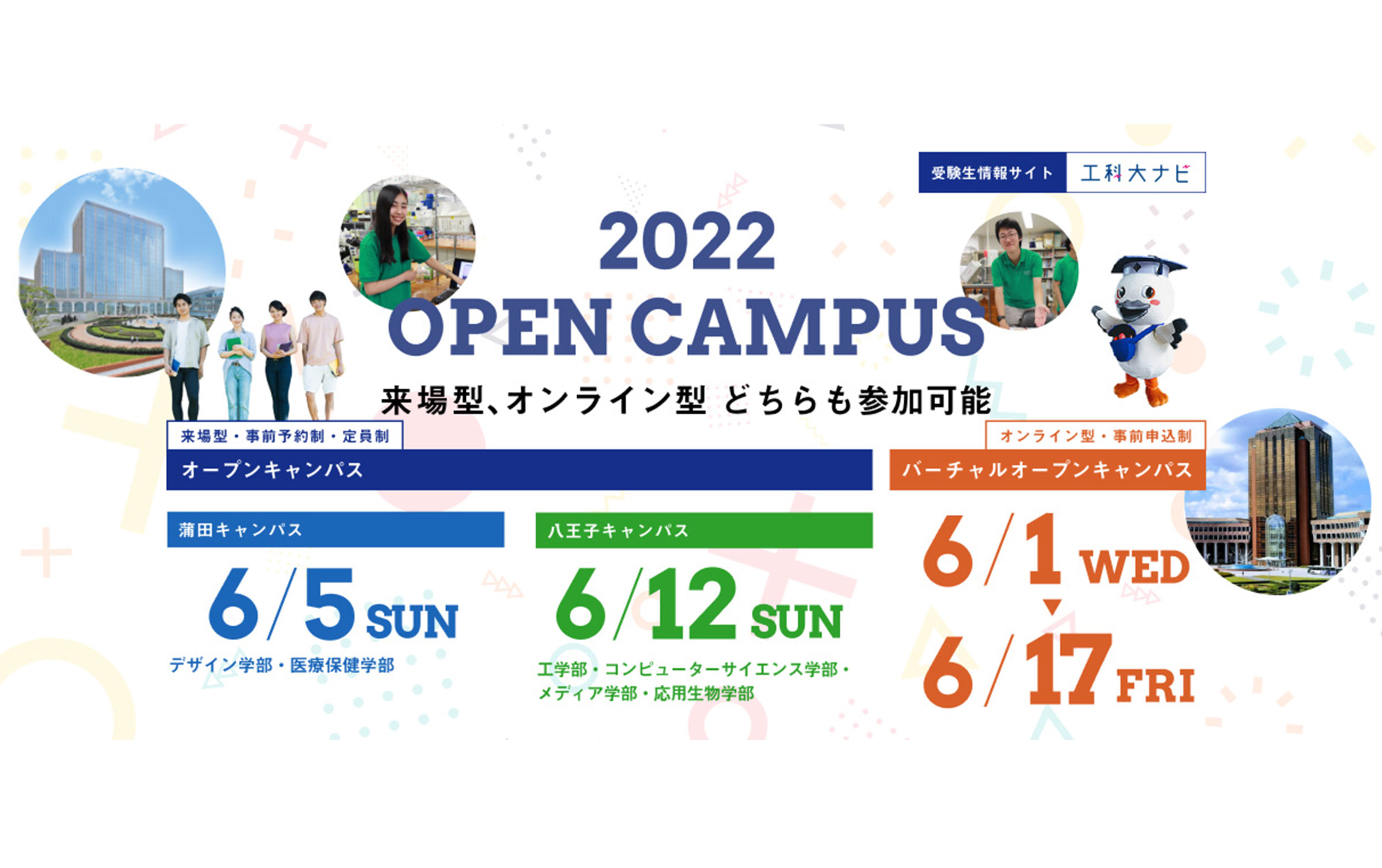 6月オープンキャンパス受付開始のお知らせ | 2022年の入試・入学情報 | 入試・入学情報 | 東京工科大学