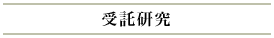 受託研究