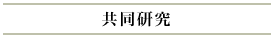 共同研究