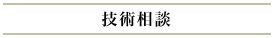 技術相談