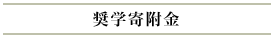 奨学寄附金
