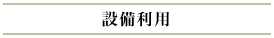 設備利用