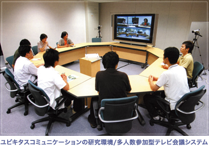 ユビキタスコミュニケーションの研究環境1/多人数参加型テレビ会議システム