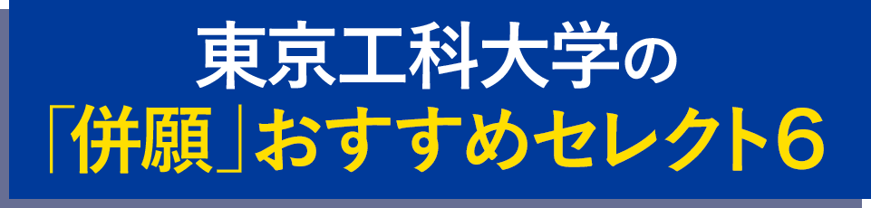 東京工科大学の「併願」おすすめセレクト6