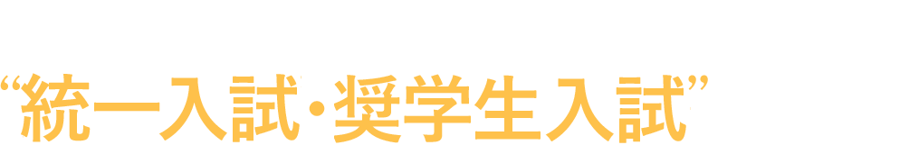 東京工科大学の“奨学生入試・統一入試”始まる。