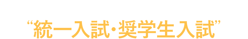 東京工科大学の“奨学生入試・統一入試”