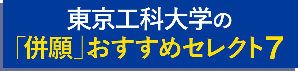 東京工科大学の「併願」おすすめセレクト7