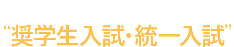 東京工科大学の“奨学生入試・統一入試”