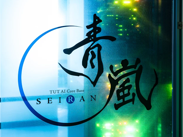 私立大学最速のAIスパコン「青嵐」導入