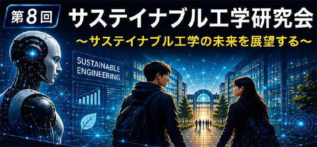 「第8回サステイナブル工学研究会」11月7日（土）開催