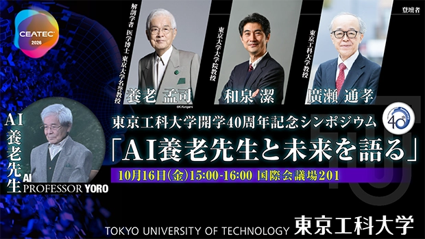 「AI養老先生と未来を語る」をCEATEC 2026にて開催