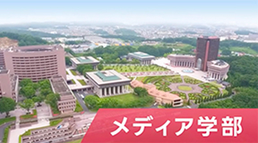 学部動画紹介