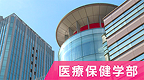 医療保健学部_バナー2