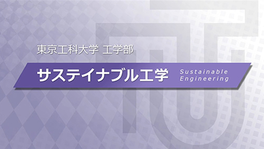 サステイナブル工学紹介ビデオ